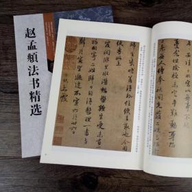古代经典碑帖善本 赵孟頫法书精选 赵体心经归去来兮辞毛笔书法临摹行书字帖