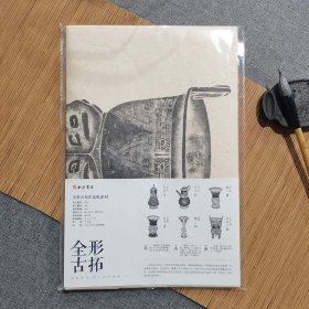 全形古拓作品纸系列（四）内含6张 宣纸材质 可自己题跋或作画， 未装裱
