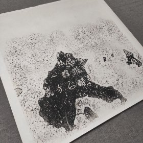 先秦·石鼓文（第五鼓：霝雨）65×69cm宣纸高精微喷拓片画心