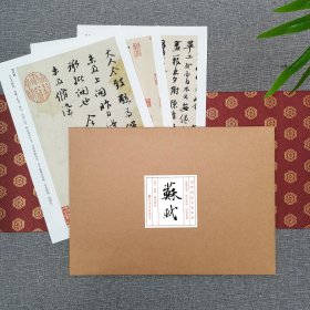 宋•苏轼 翰墨聚珍 高清微喷宣纸毛笔鉴赏临摹字帖（内共30幅）