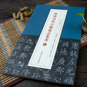 欧体书风小楷墓志集萃（贰）李誉墓志 邓通夫人任氏墓志  窦娘子墓志 楷书毛笔临摹字帖