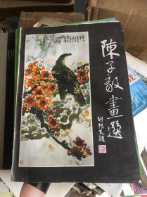 陈子毅画选