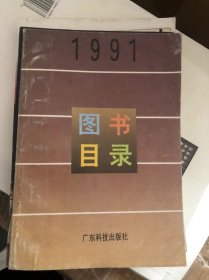 1991 图书目录