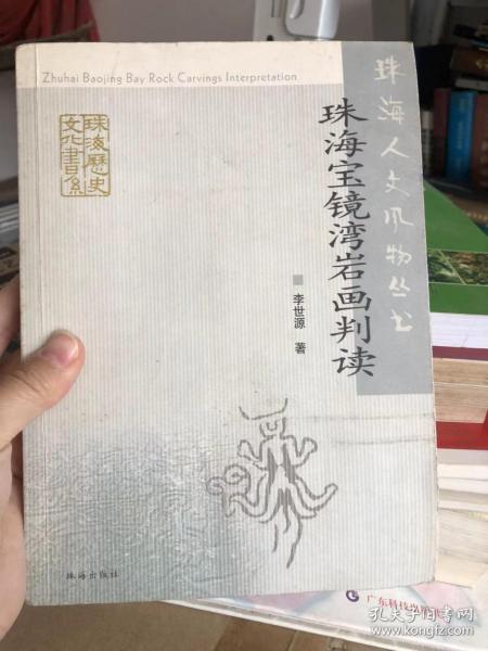 珠海人文风物丛书：珠海宝镜湾岩画判读