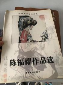 陈福耀作品选