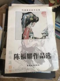 陈福耀作品选