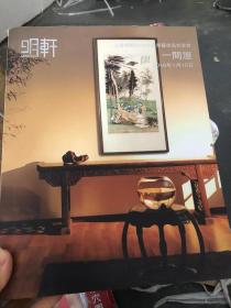 上海明轩2016年艺术品拍卖会一间屋