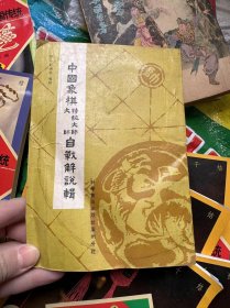 中国象棋特级大师大师自战解说辑