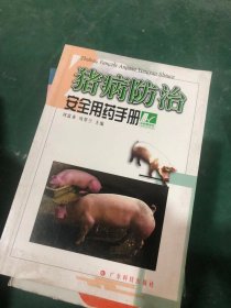 猪病防治安全用药手册