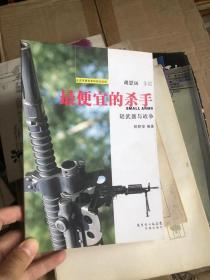 最便宜的杀手：轻武器与战争