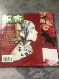 画廊·季刊（1999年 第3、4期）总第70-71期合刊