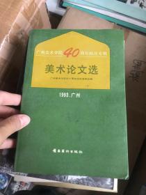 美术论文选――广州美术学院40周年校庆专辑