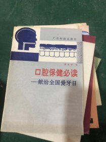 口腔保健必读 献给全国爱牙日