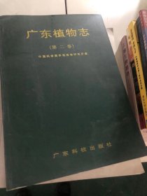 广东植物志 第二卷