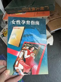 女性孕育指南