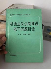 社会主义法制建设若干问题讲话