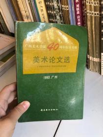 美术论文选――广州美术学院40周年校庆专辑
