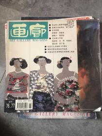 画廊·季刊2001年第1、2期合刊总第76、77期