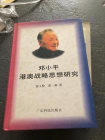 邓小平港澳战略思想研究