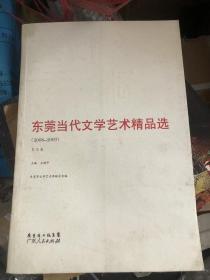 东莞当代文学艺术精品选