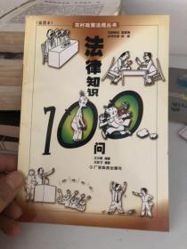 法律知识100问