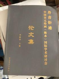 丹青钜迹：中国宋元绘画（衡水）国际学术研讨会论文集