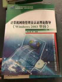 计算机网络管理员认证理论指导:Windows 2003 平台