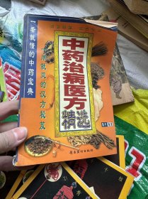 中药治病医方精选