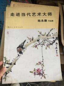 走进当代艺术大师 陈永康作品集