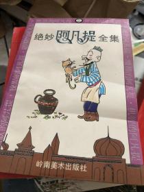 绝妙阿凡提全集