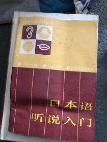 日本语听说入门 第一册