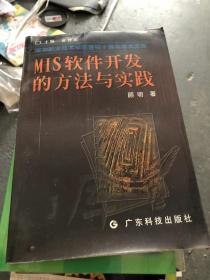 MIS 软件开发的方法与实践