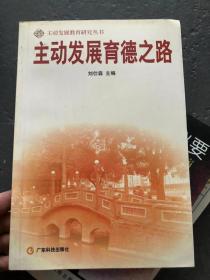 主动发展德育之路
