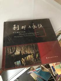 刹那与永恒 许文摄影作品集 许文