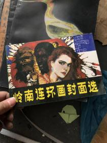 岭南连环画封面选