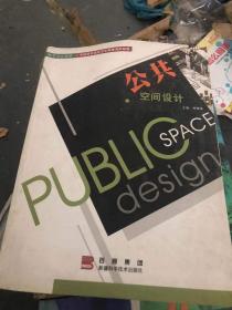 公共空间设计