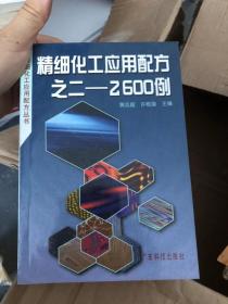 精细化工应用配方之二 2600例