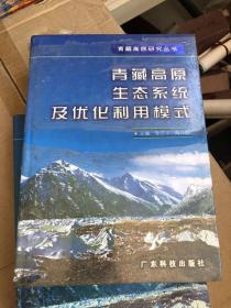 青藏高原生态系统及优化利用模式