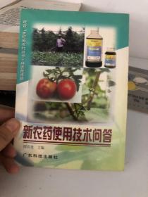 新农药使用技术问答