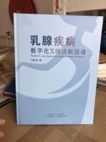 乳腺疾病数字化X线诊断图谱