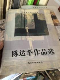 陈达举作品选