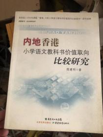 内地香港小学语文教科书价值取向比较研究