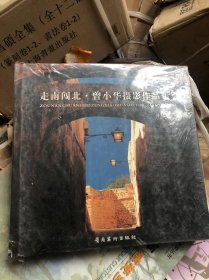 走南闯北 曾小华摄影作品集