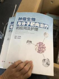 肿瘤生物与分子靶向治疗的应用及护理.