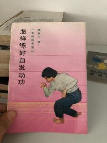 怎样练好自发动功