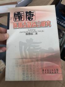 隋唐医用古籍语言研究