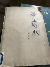 学生时代 郭沫若