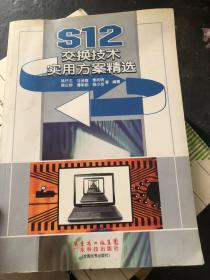 S12交换技术实用方案精选
