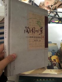 陶园心草 60年文论自选 作者签赠本