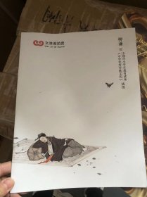 文津阁拍卖 全国中小学生教育读本 《中华优秀传统文化》插图 柳谦 绘